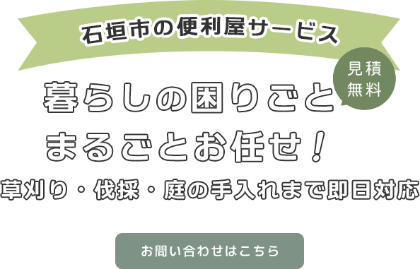 暮らしの困りごとを迅速に解決
