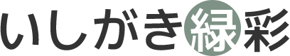 いしがき緑彩